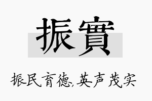 振实名字的寓意及含义