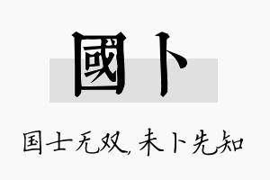 国卜名字的寓意及含义