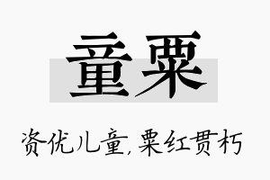 童粟名字的寓意及含义