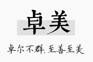 卓美名字的寓意及含义