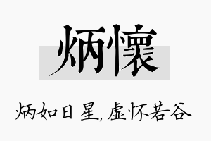 炳怀名字的寓意及含义