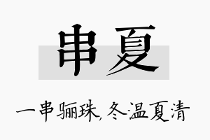 串夏名字的寓意及含义