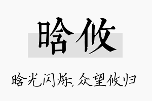 晗攸名字的寓意及含义