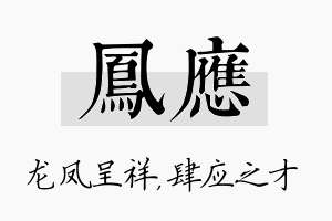 凤应名字的寓意及含义