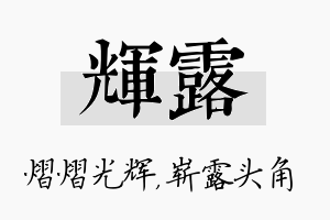 辉露名字的寓意及含义