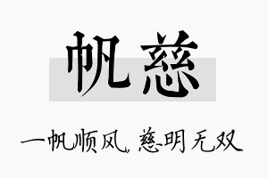 帆慈名字的寓意及含义