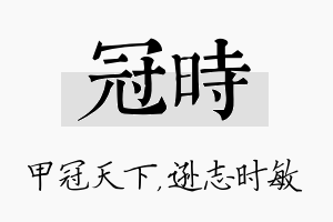 冠时名字的寓意及含义