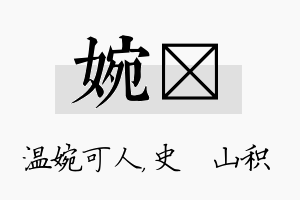 婉宬名字的寓意及含义