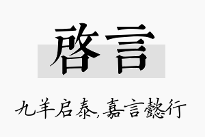 启言名字的寓意及含义