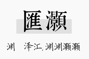 汇灏名字的寓意及含义