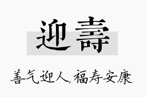 迎寿名字的寓意及含义