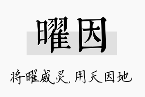 曜因名字的寓意及含义