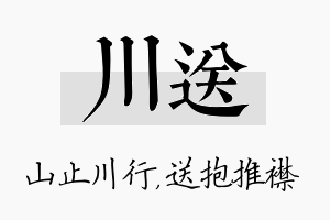 川送名字的寓意及含义