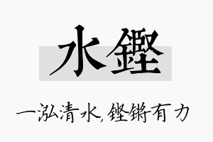 水铿名字的寓意及含义