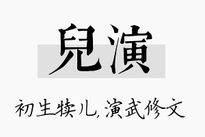 儿演名字的寓意及含义