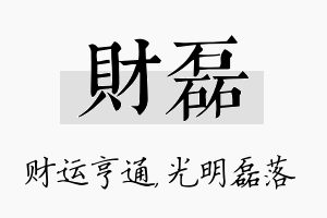 财磊名字的寓意及含义