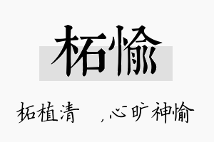 柘愉名字的寓意及含义