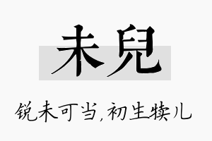 未儿名字的寓意及含义