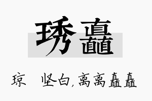 琇矗名字的寓意及含义