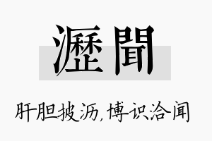 沥闻名字的寓意及含义