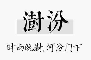 澍汾名字的寓意及含义