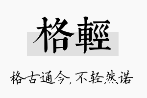 格轻名字的寓意及含义