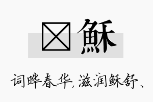 晔稣名字的寓意及含义