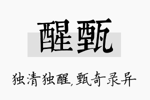 醒甄名字的寓意及含义