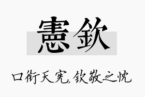 宪钦名字的寓意及含义