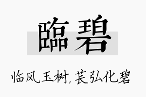 临碧名字的寓意及含义