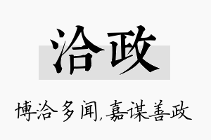 洽政名字的寓意及含义