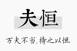 夫恒名字的寓意及含义