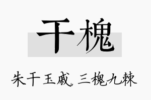 干槐名字的寓意及含义