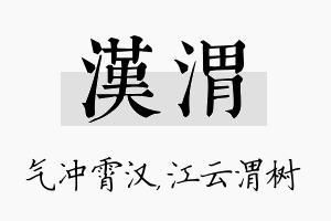 汉渭名字的寓意及含义