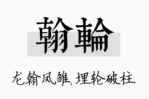 翰轮名字的寓意及含义