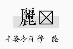 丽忞名字的寓意及含义