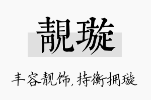 靓璇名字的寓意及含义