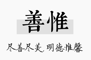 善惟名字的寓意及含义