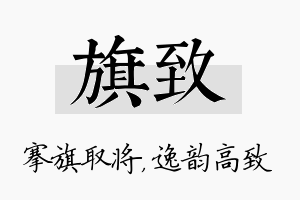 旗致名字的寓意及含义