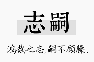 志嗣名字的寓意及含义