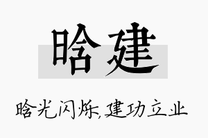 晗建名字的寓意及含义