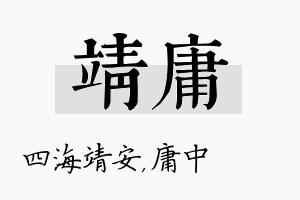 靖庸名字的寓意及含义