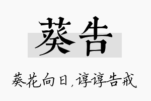 葵告名字的寓意及含义