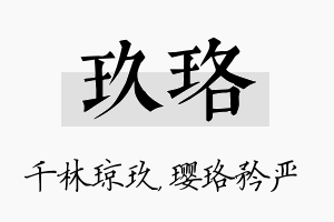 玖珞名字的寓意及含义