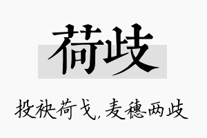 荷歧名字的寓意及含义