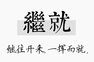 继就名字的寓意及含义