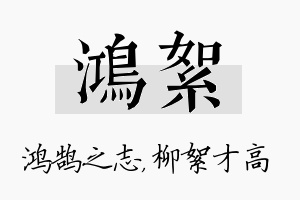 鸿絮名字的寓意及含义