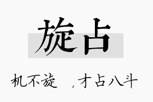 旋占名字的寓意及含义