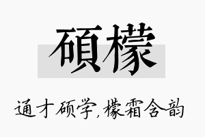 硕檬名字的寓意及含义