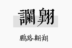 谰翱名字的寓意及含义